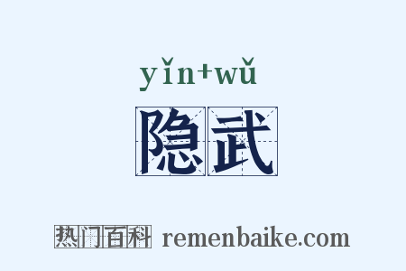 隐武是什么意思的图片